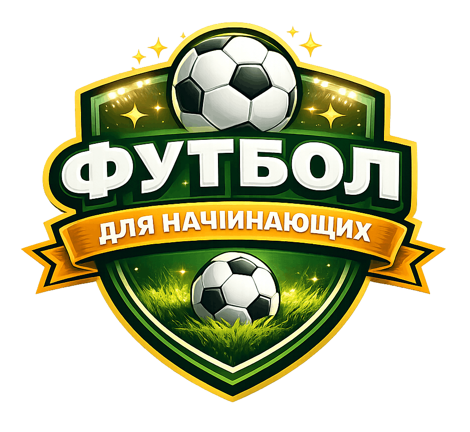Футбол для начинающих